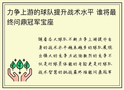 力争上游的球队提升战术水平 谁将最终问鼎冠军宝座