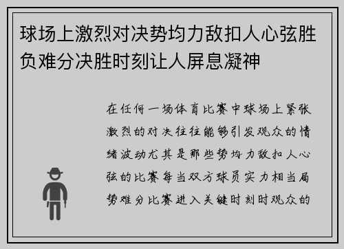 球场上激烈对决势均力敌扣人心弦胜负难分决胜时刻让人屏息凝神