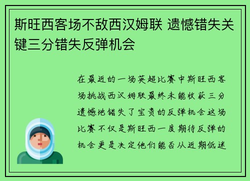 斯旺西客场不敌西汉姆联 遗憾错失关键三分错失反弹机会