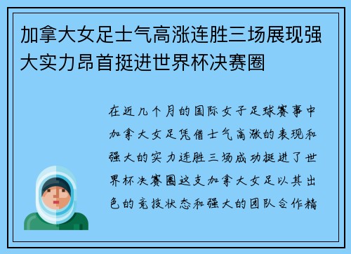 加拿大女足士气高涨连胜三场展现强大实力昂首挺进世界杯决赛圈
