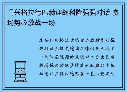 门兴格拉德巴赫迎战科隆强强对话 赛场势必激战一场