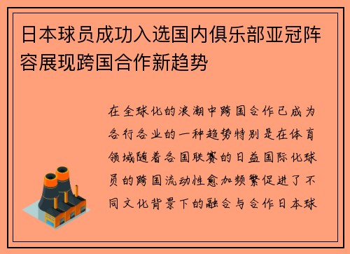 日本球员成功入选国内俱乐部亚冠阵容展现跨国合作新趋势