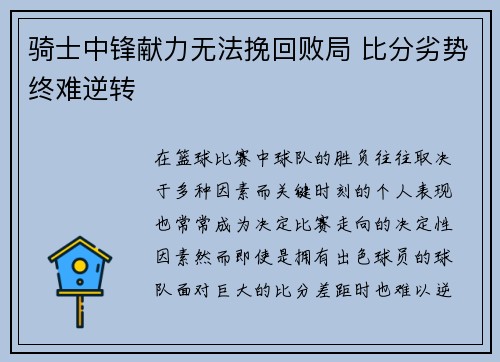 骑士中锋献力无法挽回败局 比分劣势终难逆转