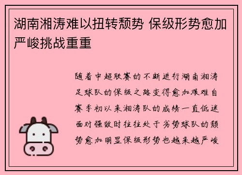 湖南湘涛难以扭转颓势 保级形势愈加严峻挑战重重