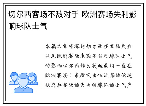 切尔西客场不敌对手 欧洲赛场失利影响球队士气