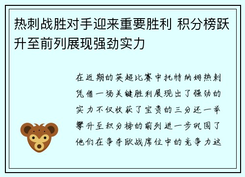 热刺战胜对手迎来重要胜利 积分榜跃升至前列展现强劲实力