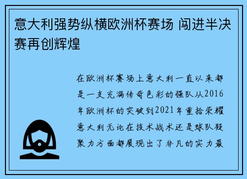 意大利强势纵横欧洲杯赛场 闯进半决赛再创辉煌