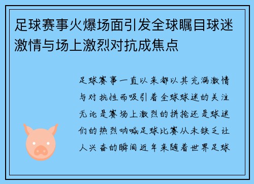 足球赛事火爆场面引发全球瞩目球迷激情与场上激烈对抗成焦点