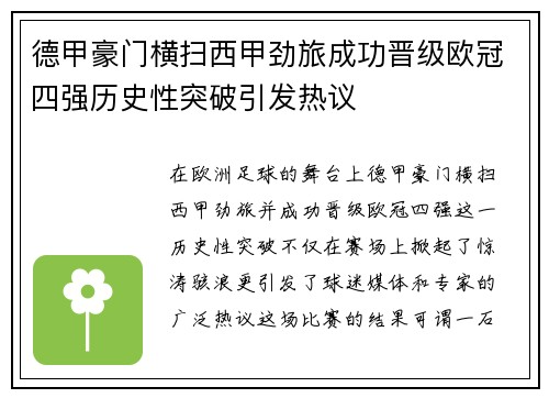 德甲豪门横扫西甲劲旅成功晋级欧冠四强历史性突破引发热议