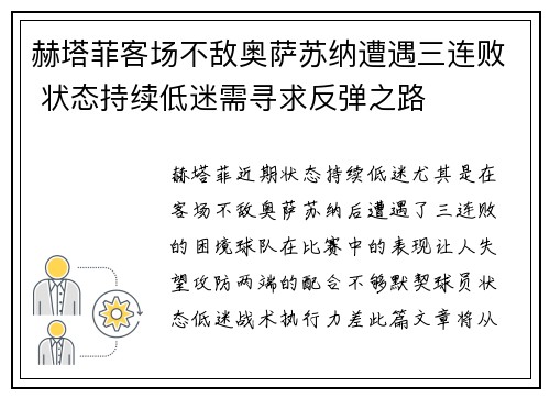 赫塔菲客场不敌奥萨苏纳遭遇三连败 状态持续低迷需寻求反弹之路