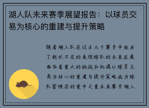 湖人队未来赛季展望报告：以球员交易为核心的重建与提升策略