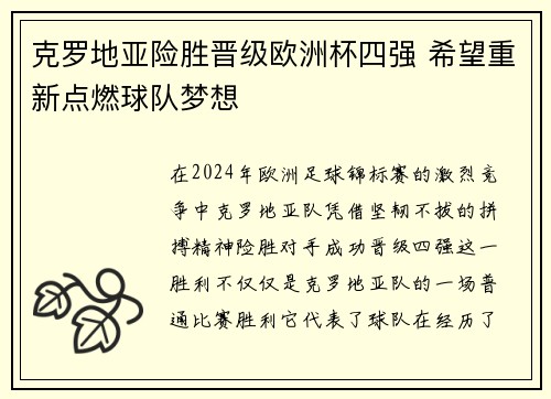 克罗地亚险胜晋级欧洲杯四强 希望重新点燃球队梦想
