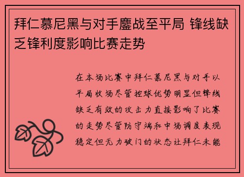 拜仁慕尼黑与对手鏖战至平局 锋线缺乏锋利度影响比赛走势