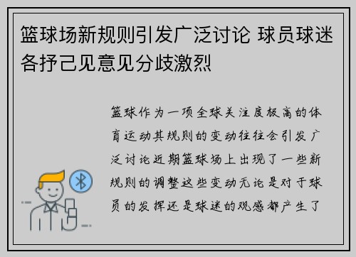 篮球场新规则引发广泛讨论 球员球迷各抒己见意见分歧激烈