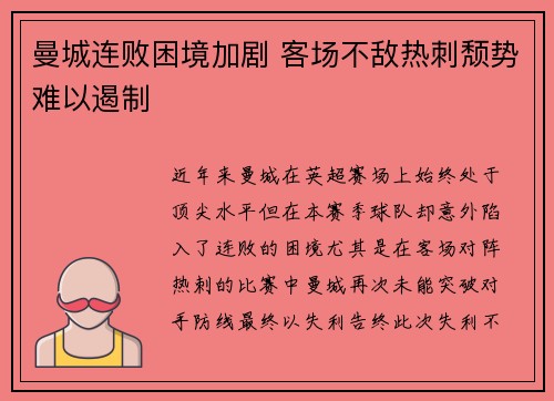曼城连败困境加剧 客场不敌热刺颓势难以遏制