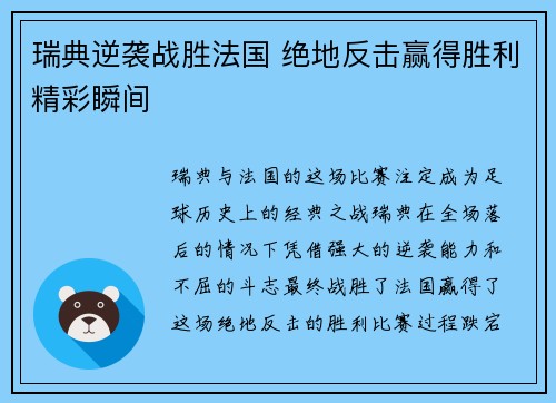 瑞典逆袭战胜法国 绝地反击赢得胜利精彩瞬间