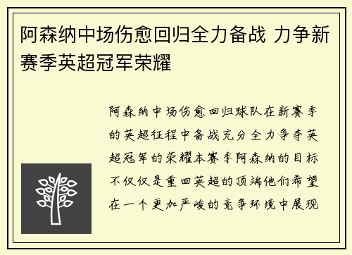 阿森纳中场伤愈回归全力备战 力争新赛季英超冠军荣耀